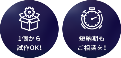 1個から試作OK！短納期もご相談を！